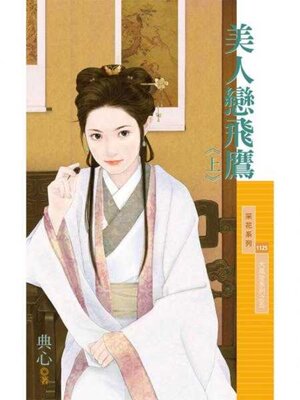 cover image of 美人戀飛鷹《上》